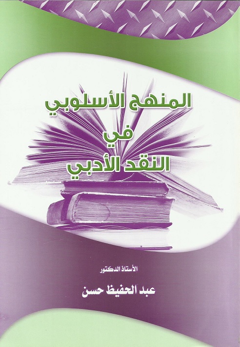 المنهج الأسلوبي في النقد الأدبي